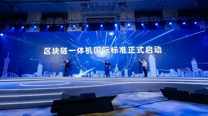 信通院攜手螞蟻鏈發(fā)布區(qū)塊鏈一體機(jī)國(guó)際標(biāo)準(zhǔn) 助力深圳網(wǎng)絡(luò)安全軟件開(kāi)發(fā)新突破